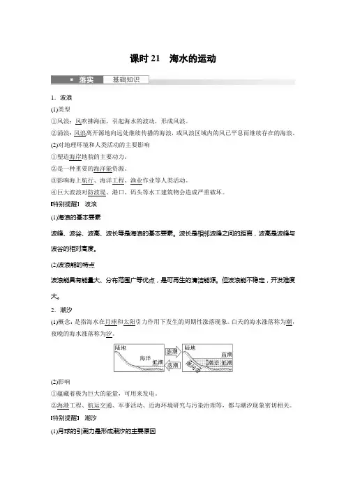 2024届高考一轮复习地理教案(新教材湘教版)：海水的运动