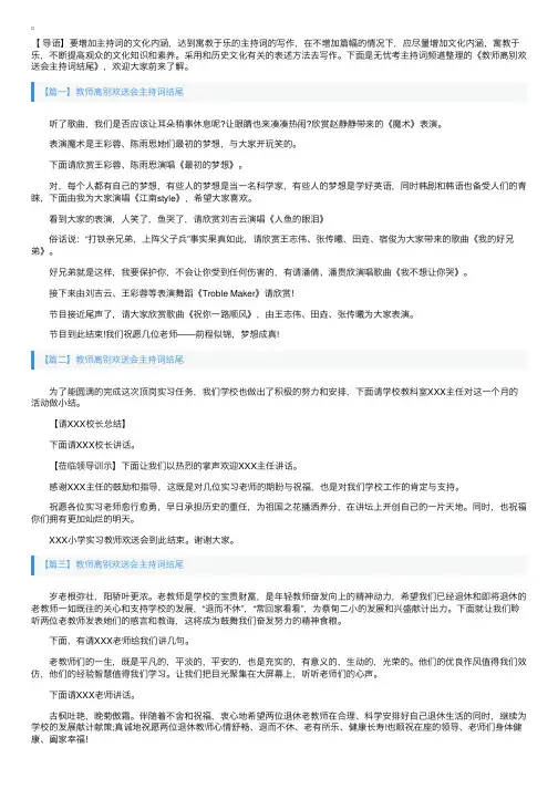 教师离别欢送会主持词结尾