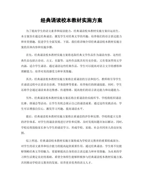 经典诵读校本教材实施方案