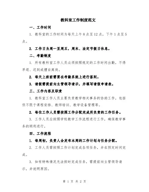 教科室工作制度范文