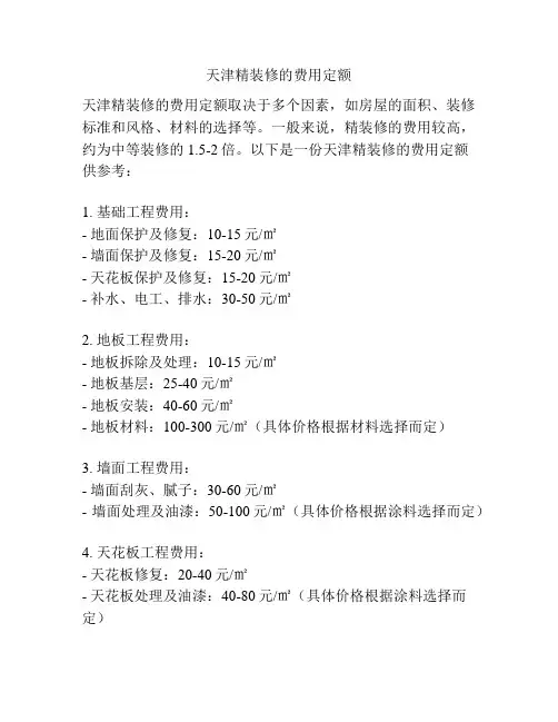 天津精装修的费用定额