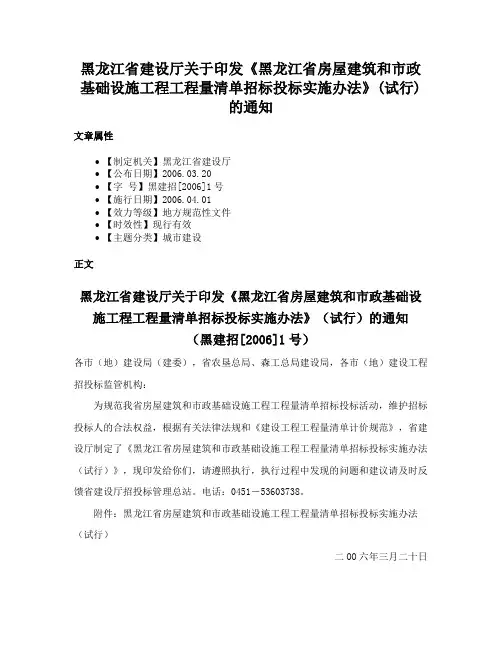 黑龙江省建设厅关于印发《黑龙江省房屋建筑和市政基础设施工程工程量清单招标投标实施办法》(试行)的通知