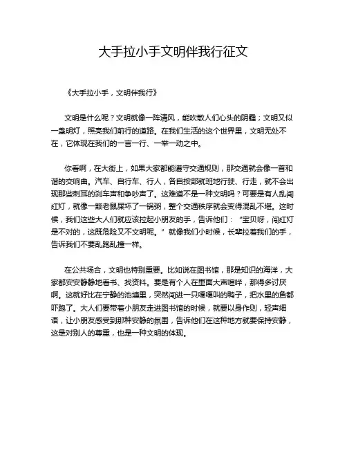 大手拉小手文明伴我行征文