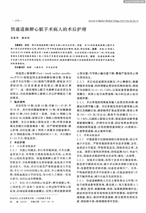 快通道麻醉心脏手术病人的术后护理