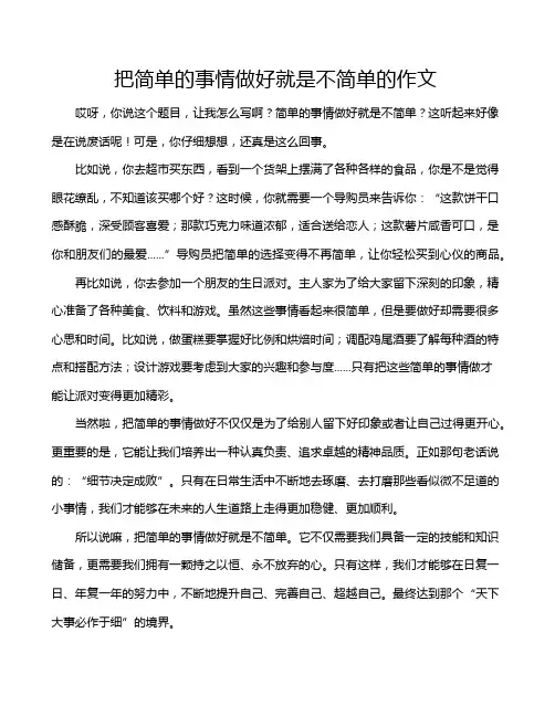 把简单的事情做好就是不简单的作文