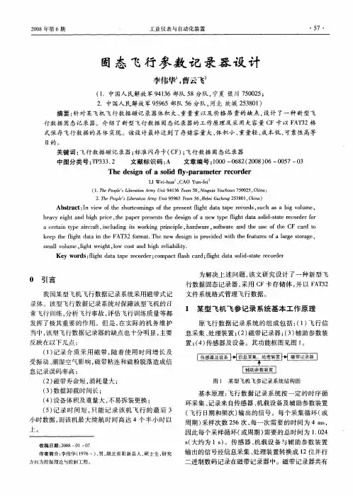 固态飞行参数记录器设计