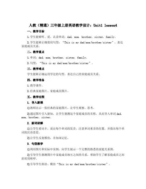 人教(精通)三年级上册英语教学设计：Unit1 lesson4