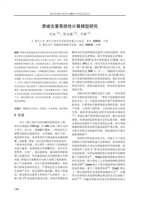 17滑坡灾害易损性计算模型研究