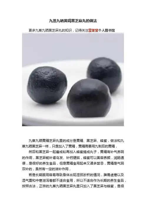 九蒸九晒黄精黑芝麻丸的做法