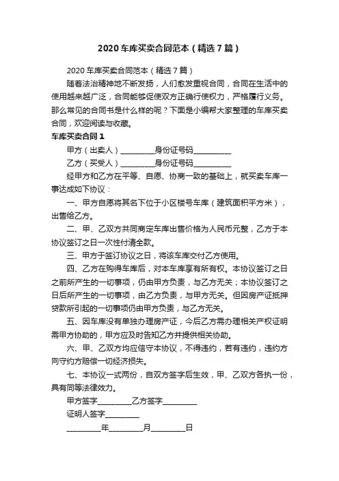 2020车库买卖合同范本（精选7篇）