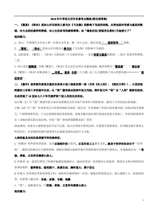 2018年中考语文历年名著考点精选(附全部答案)