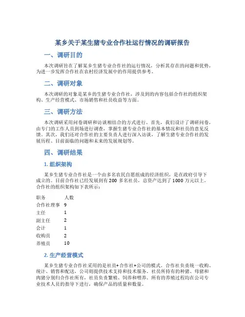 某乡关于某生猪专业合作社运行情况的调研报告