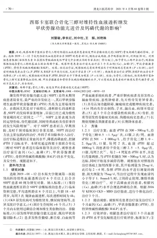 西那卡塞联合骨化三醇对维持性血液透析继发甲状旁腺功能亢进骨及钙磷代谢的影响