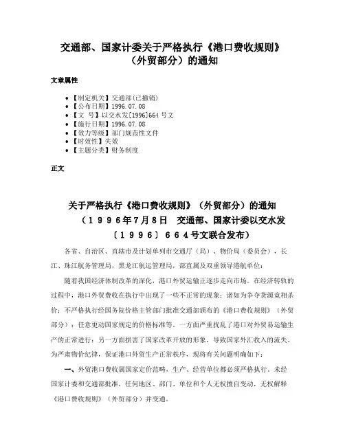 交通部、国家计委关于严格执行《港口费收规则》（外贸部分）的通知