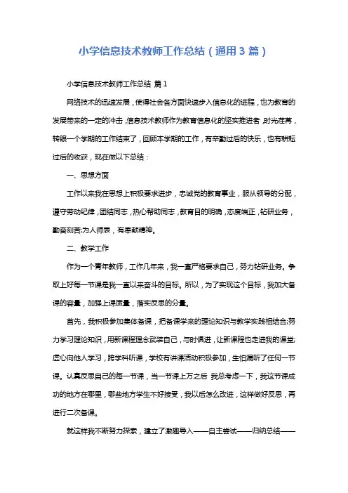 小学信息技术教师工作总结(通用3篇)