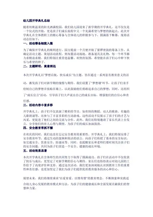 幼儿园开学典礼总结