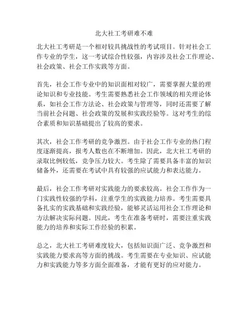 北大社工考研难不难