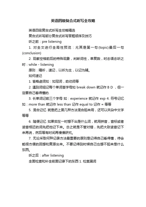 英语四级复合式听写全攻略