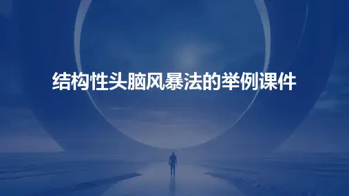 结构性头脑风暴法的举例课件