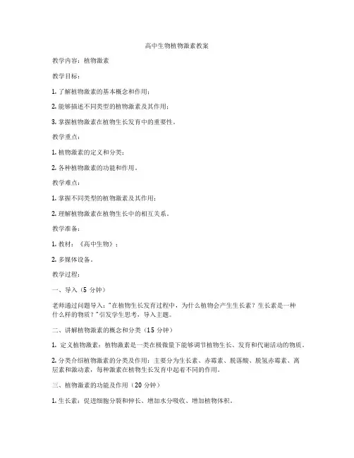 高中生物植物激素教案