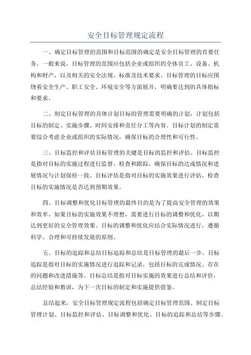 安全目标管理规定流程