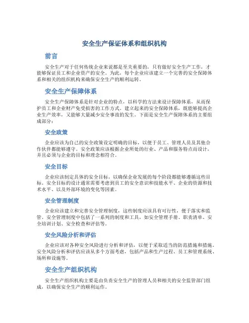 1、安全生产保证体系和组织机构