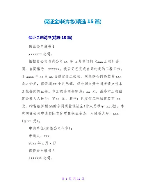 保证金申请书(精选15篇)