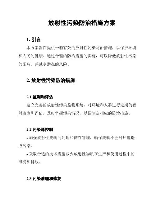 放射性污染防治措施方案