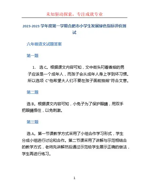 2023-2023学年度第一学期合肥市小学生发展绿色指标评价测试六年级语文-答案