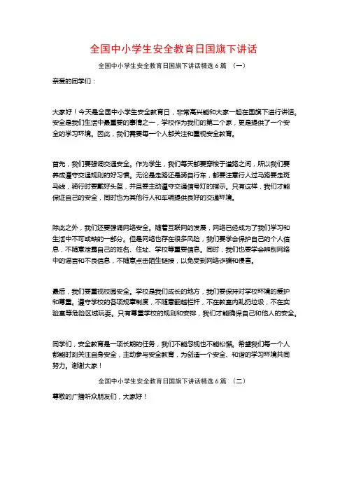 全国中小学生安全教育日国旗下讲话6篇