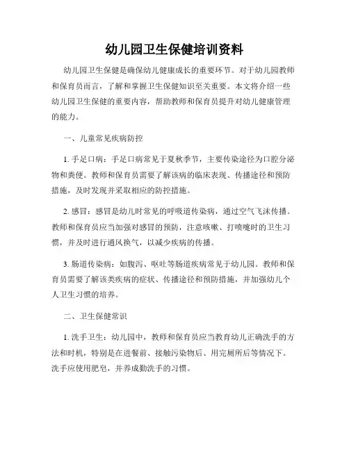 幼儿园卫生保健培训资料