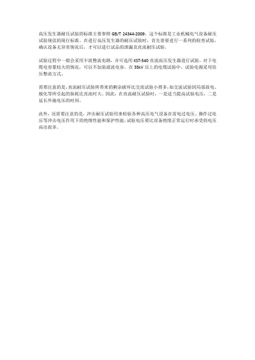 高压发生器耐压试验标准