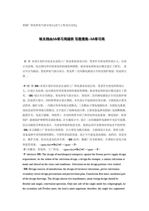 某钢厂变电所电气部分设计(电气工程及自动化)