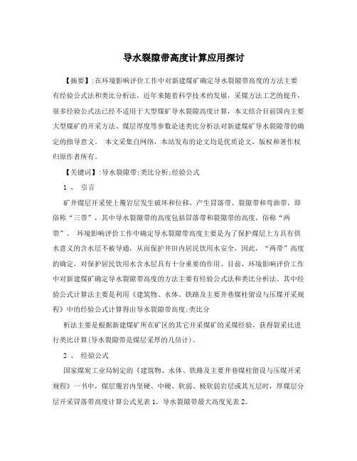 导水裂隙带高度计算应用探讨