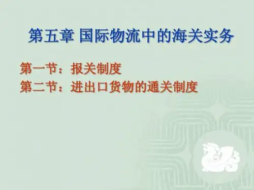 第五章 国际物流中的海关实务