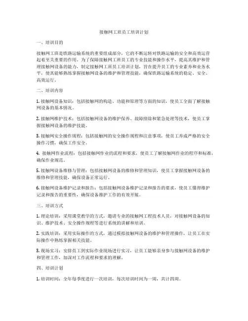 接触网工班员工培训计划