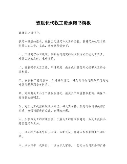 班组长代收工资承诺书模板