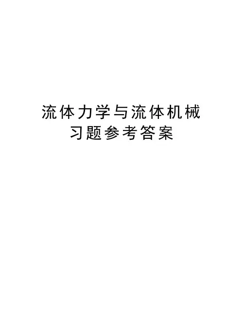 流体力学与流体机械习题参考答案教学文案