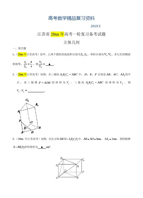2019年江苏省高三数学一轮复习备考试题：立体几何(含答案解析)