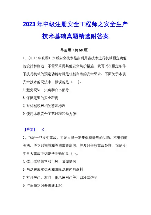2023年中级注册安全工程师之安全生产技术基础真题精选附答案