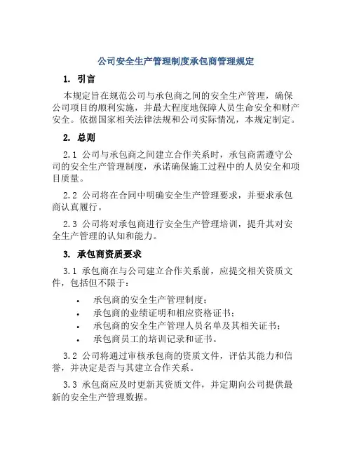 公司安全生产管理制度承包商管理规定