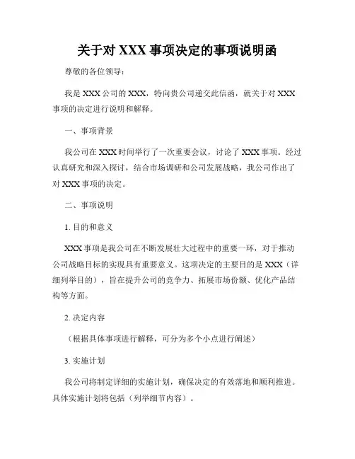 关于对XXX事项决定的事项说明函