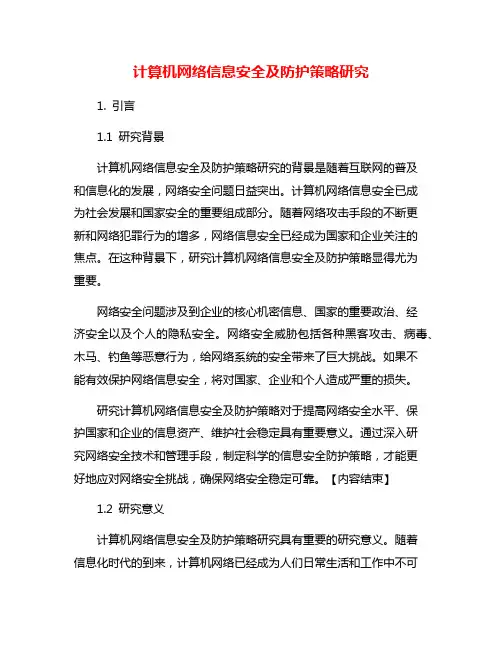 计算机网络信息安全及防护策略研究