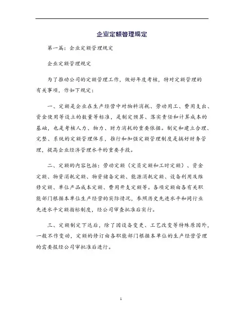 企业定额管理规定