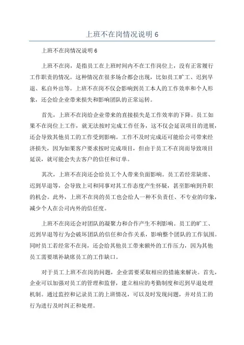 上班不在岗情况说明6