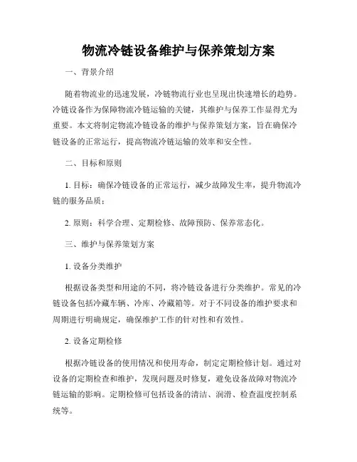 物流冷链设备维护与保养策划方案