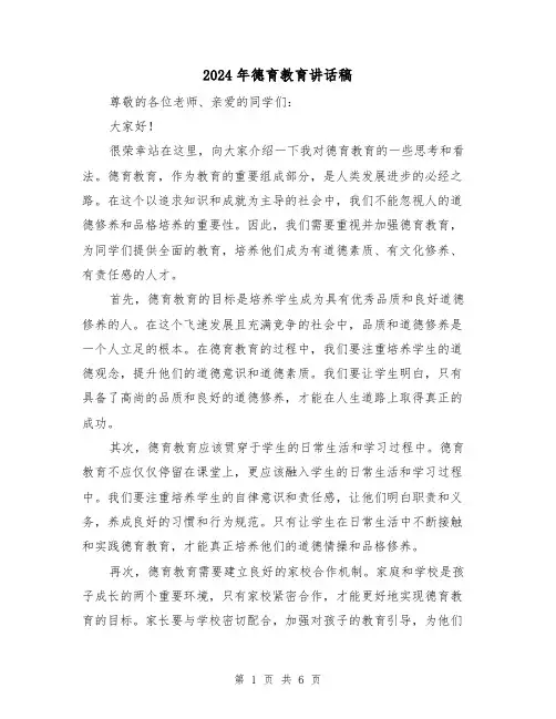 2024年德育教育讲话稿（三篇）