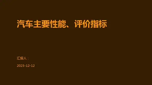 汽车主要性能、评价指标
