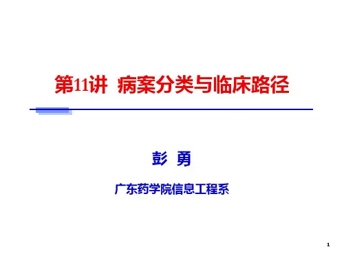病案信息学 第十一十二章  病案分类与临床路径PPT课件