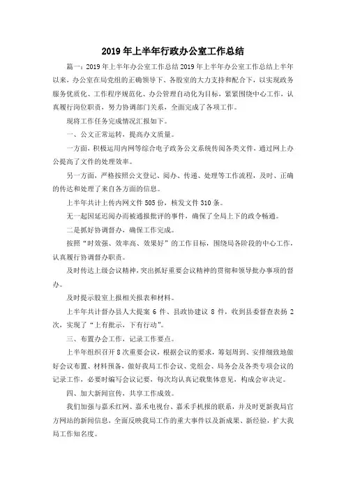 工作总结-2019年上半年行政办公室工作总结 精品